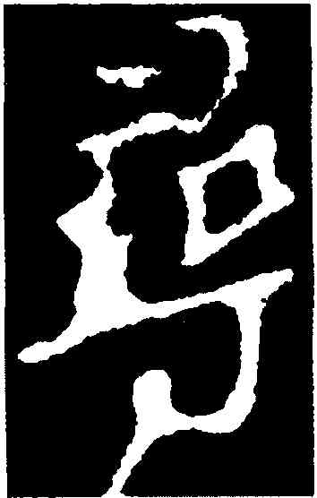 尋,顔真卿,書法字典